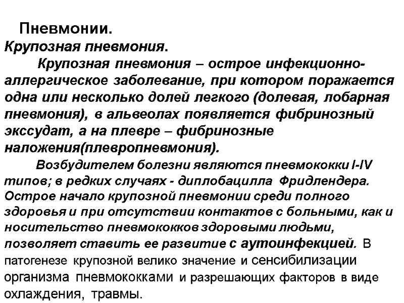 Пневмонии. Крупозная пневмония.          Крупозная пневмония